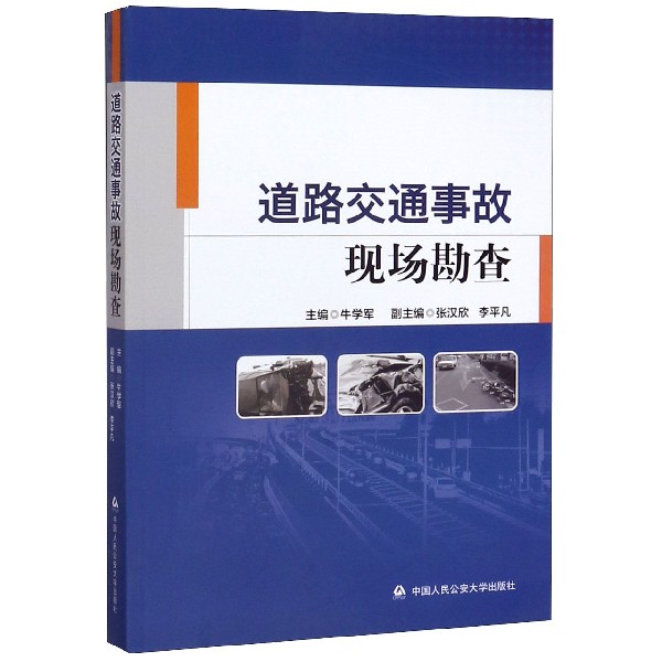 道路交通事故现场勘查