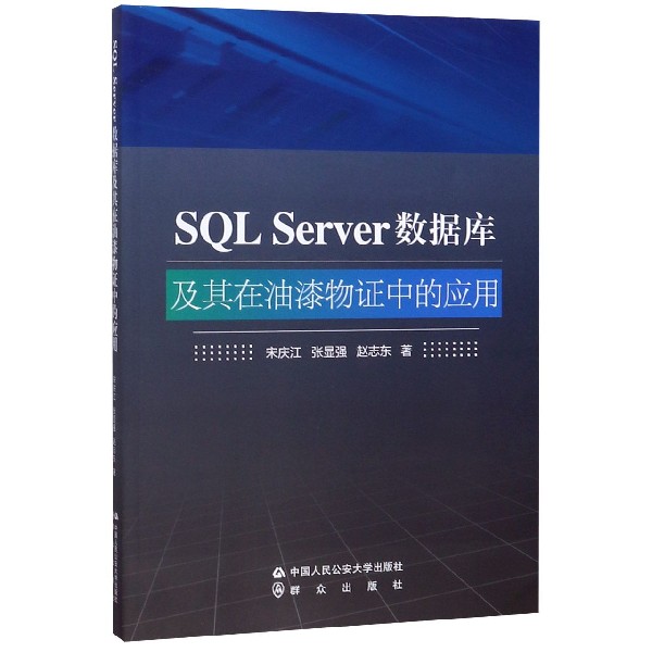 SQL Server数据库及其在油漆物证中的应用