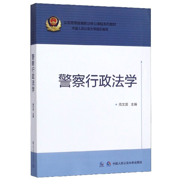 警察行政法学(公安高等教育职业核心课程系列教材)...