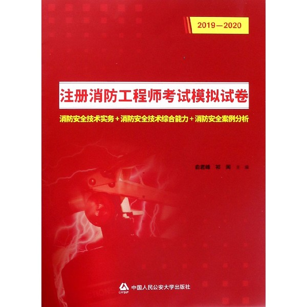 注册消防工程师考试模拟试卷(2019-2020)