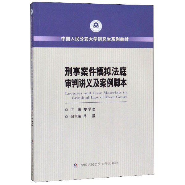 刑事案件模拟法庭审判讲义及案例脚本(中国人民公安大学研究生系列教材)