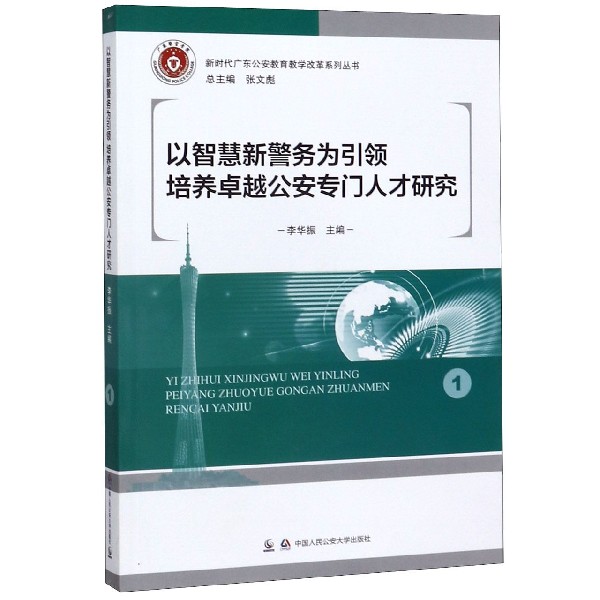 以智慧新警务为引领培养卓越公安专门人才研究/新时代广东公安教育教学改革系列丛书