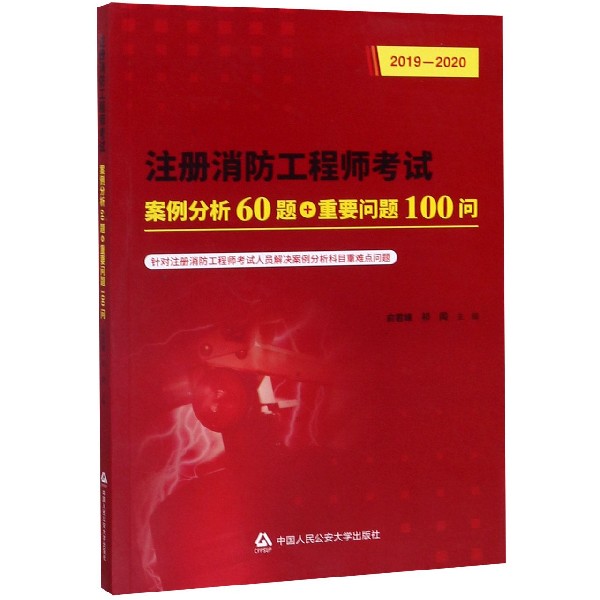 注册消防工程师考试案例分析60题+重要问题100问(2019-2020)