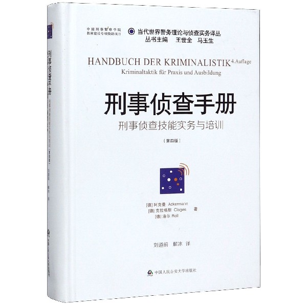 刑事侦查手册(刑事侦查技能实务与培训第4版)(精)/当代世界警务理论与侦查实务译丛