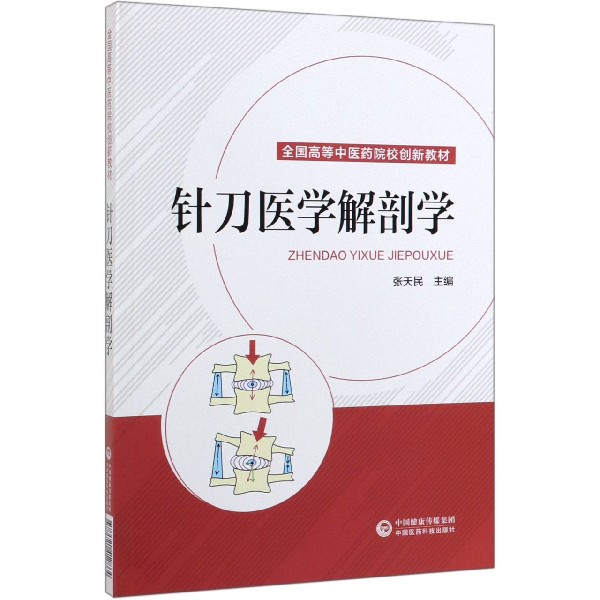 针刀医学解剖学(全国高等中医药院校创新教材)