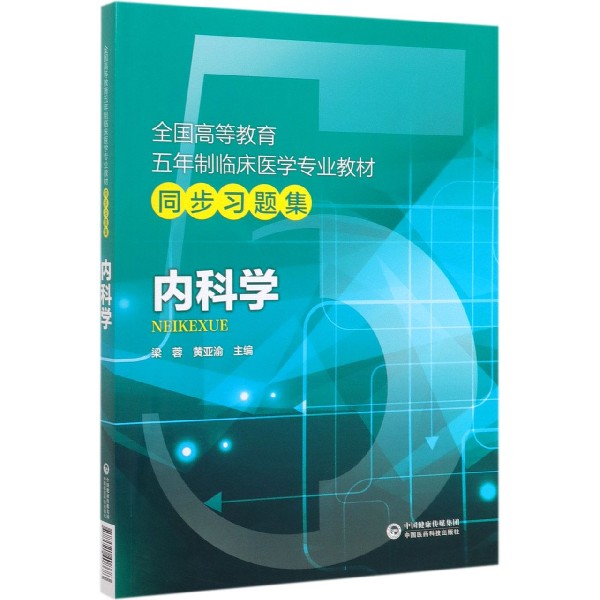 内科学(全国高等教育五年制临床医学专业教材同步习题集)