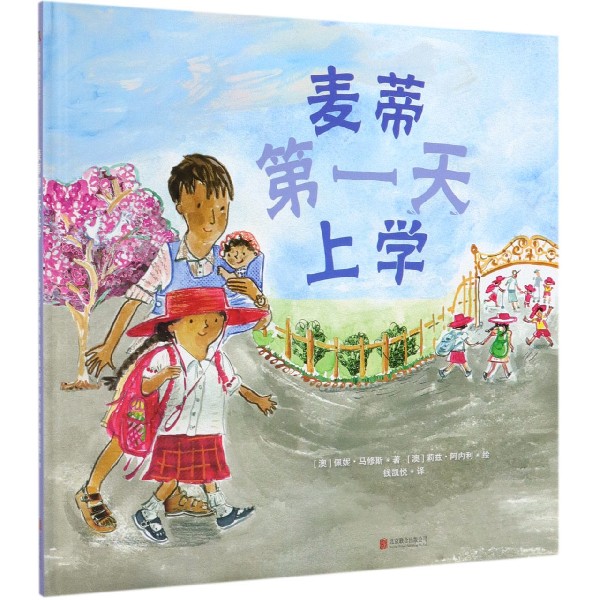 麦蒂第一天上学(精)