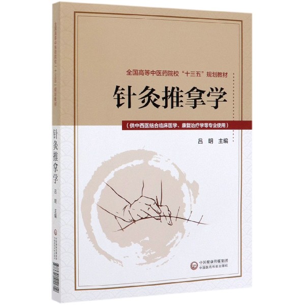 针灸推拿学(供中西医结合临床医学康复治疗学等专业使用全国高等中医药院校十三五规划 