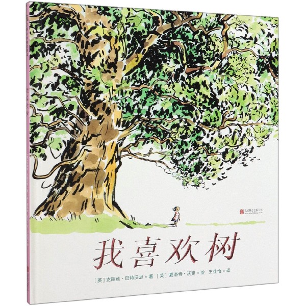 我喜欢树(精)