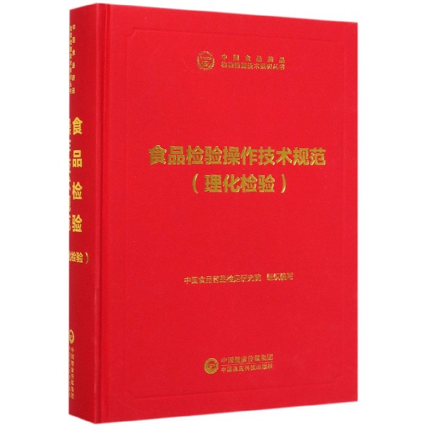 食品检验操作技术规范(理化检验)(精)/中国食品药品检验检测技术系列丛书