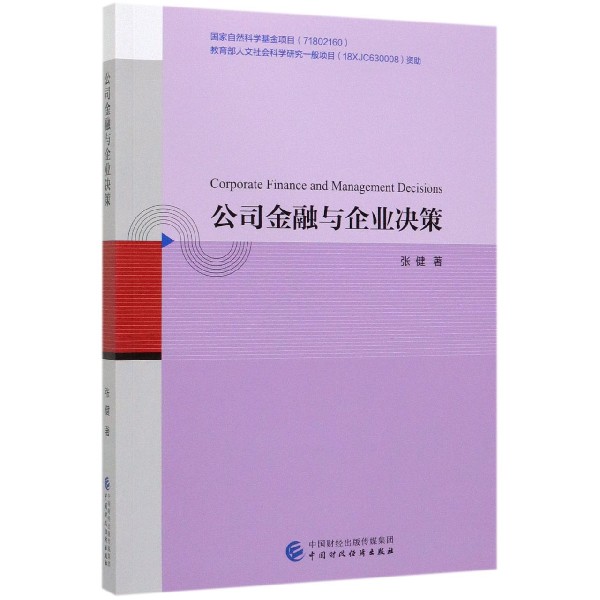 公司金融与企业决策