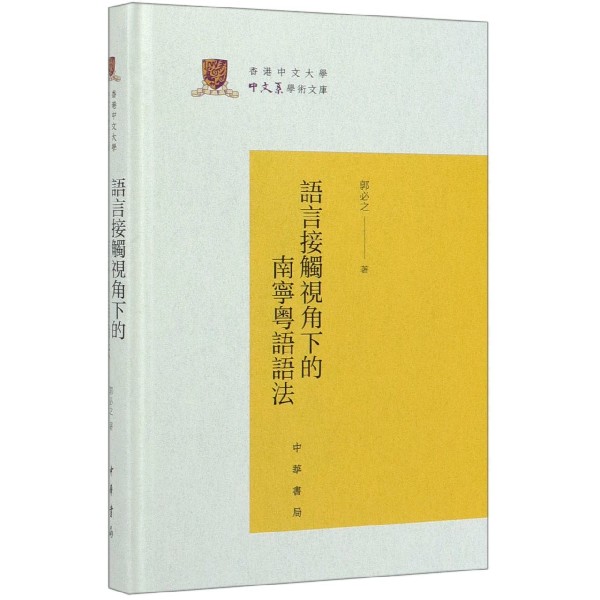 语言接触视角下的南宁粤语语法(精)/香港中文大学中文系学术文库