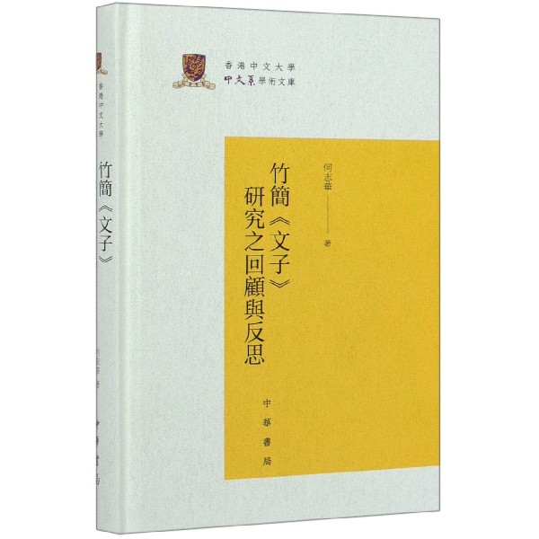 竹简文子研究之回顾与反思(精)/香港中文大学中文系学术文库