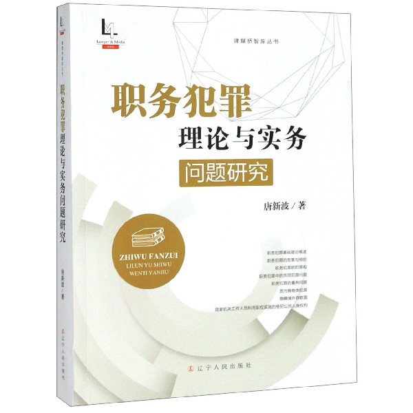 职务犯罪理论与实务问题研究/律媒桥智库丛书