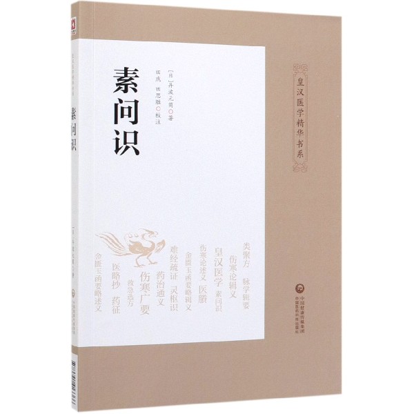 素问识/皇汉医学精华书系
