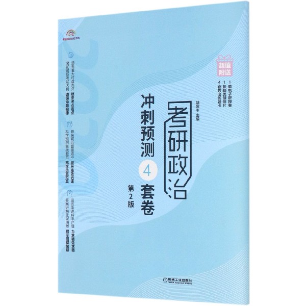 考研政治冲刺预测4套卷(第2版)/考研政治彩虹书系