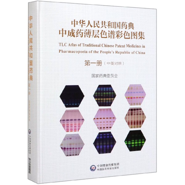 中华人民共和国药典中成药薄层色谱彩色图集(第1册中英对照)(精)