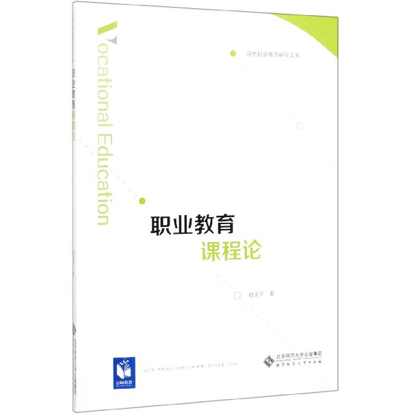 职业教育课程论/现代职业教育研究文库