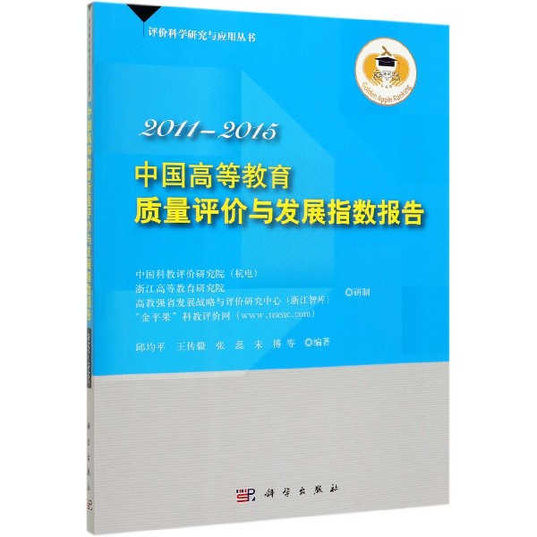 中国高等教育质量评价与发展指数报告(2011-2015)/评价科学研究与应用丛书