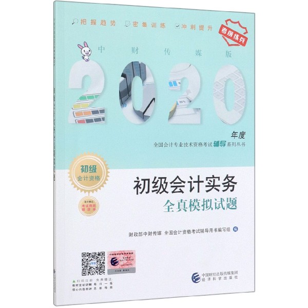 初级会计实务全真模拟试题(初级会计资格)/中财传媒版2020年度全国会计专业技术资格考 