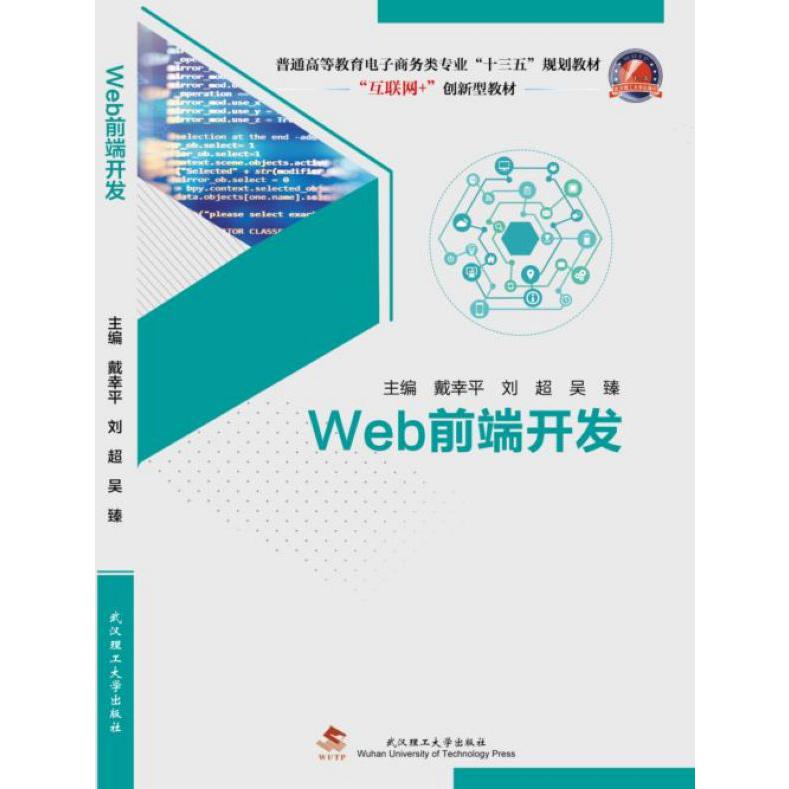 Web前端开发(互联网+创新型教材普通高等教育电子商务类专业十三五规划教材)