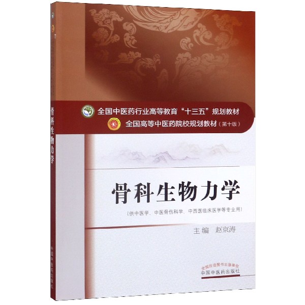 骨科生物力学(供中医学中医骨伤科学中西医临床医学等专业用全国中医药行业高等教育十 