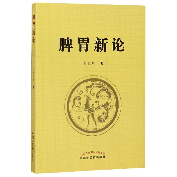 脾胃新论