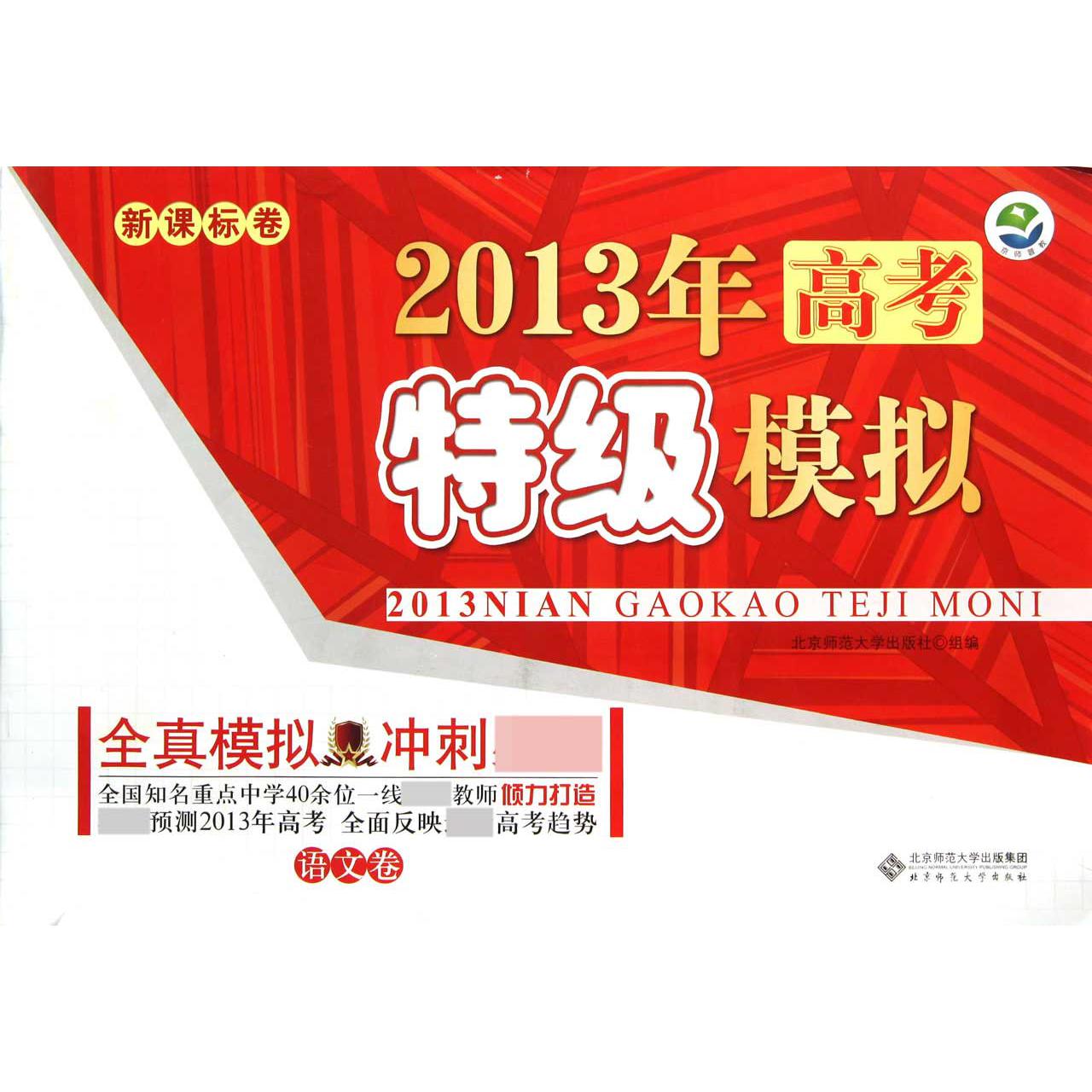 2013年高考特级模拟(语文卷新课标卷)