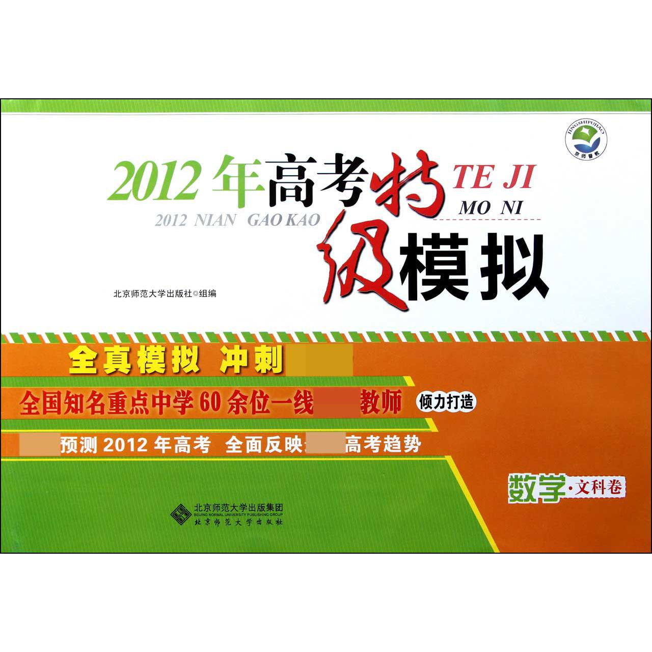 2012年高考特级模拟(数学文科卷)