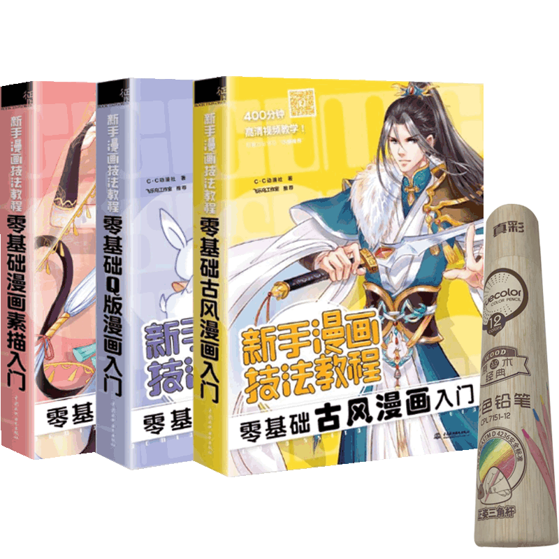 彩色铅笔 零基础古风漫画入门&零基础漫画素描入门&零基础Q版漫画入门 共3册