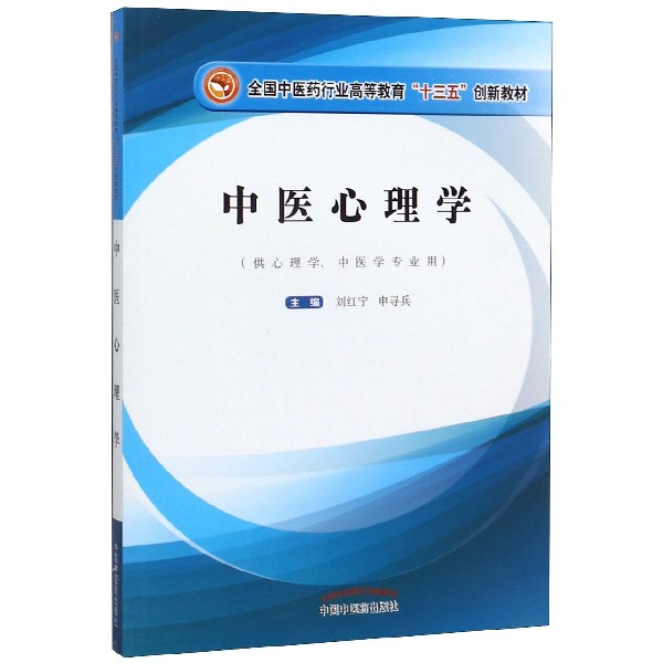 中医心理学(供心理学中医学专业用全国中医药行业高等教育十三五创新教材)