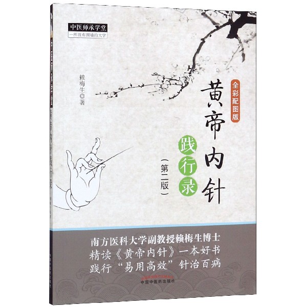 黄帝内针践行录(第2版全彩配图版)