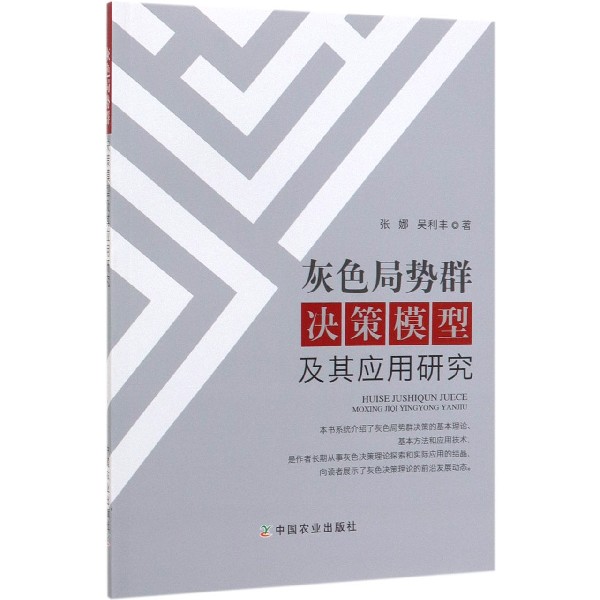 灰色局势群决策模型及其应用研究