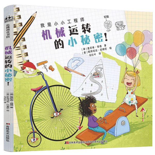 机械运转的小秘密(精)/我是小小工程师