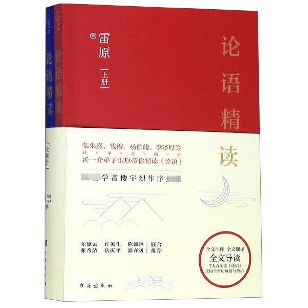 论语精读(上下)