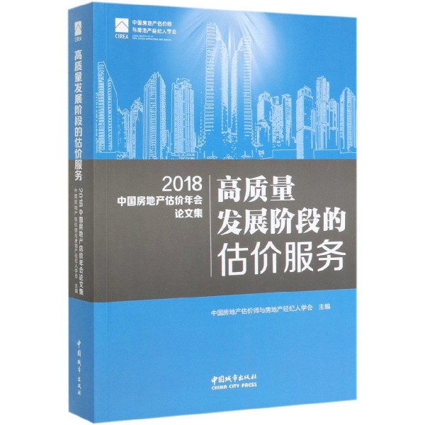 高质量发展阶段的估价服务(2018中国房地产估价年会论文集)