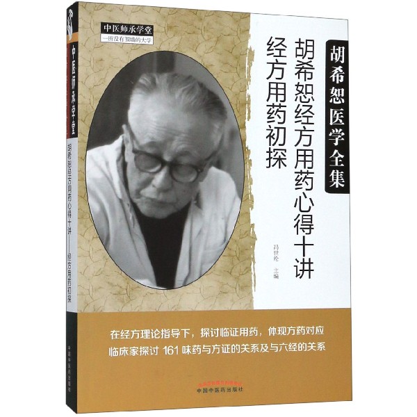 胡希恕经方用药心得十讲(经方用药初探胡希恕医学全集)/中医师承学堂