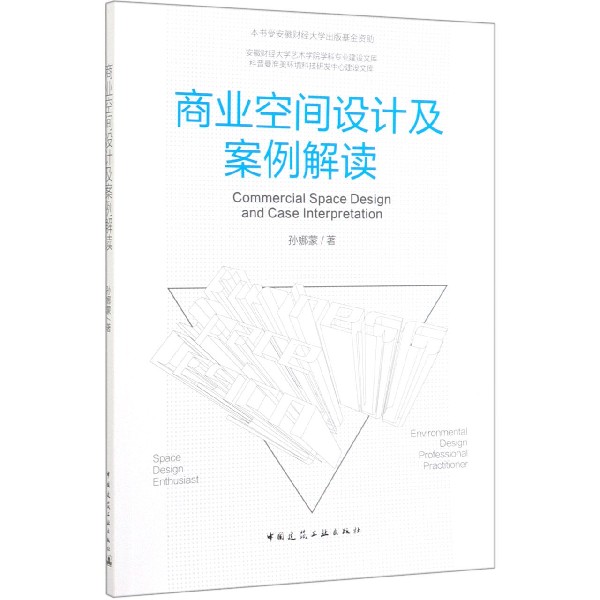 商业空间设计及案例解读/科普曼淮美环境科技研发中心建设文库/安徽财经大学艺术学院学