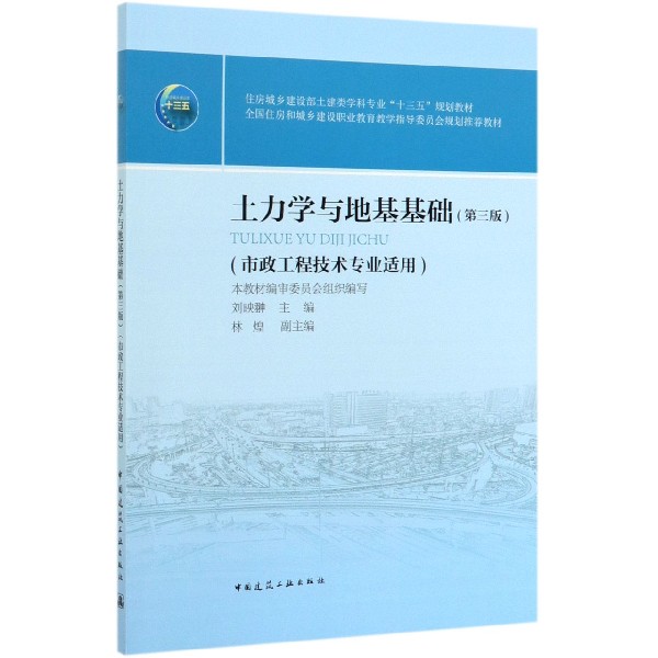 土力学与地基基础(市政工程技术专业适用第3版住房城乡建设部土建类学科专业十三五规划