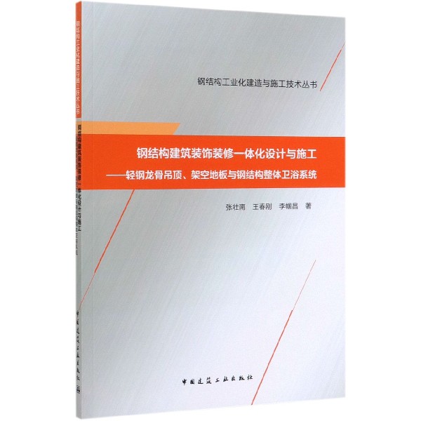 钢结构建筑装饰装修一体化设计与施工--轻钢龙骨吊顶架空地板与钢结构整体卫浴系统/钢 