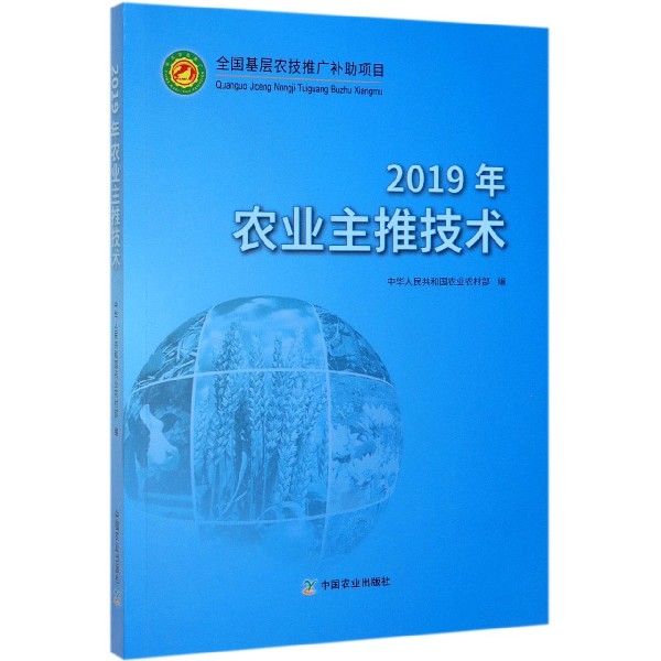 2019年农业主推技术