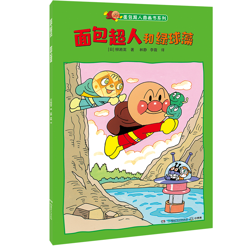 面包超人和绿球藻/面包超人图画书系列
