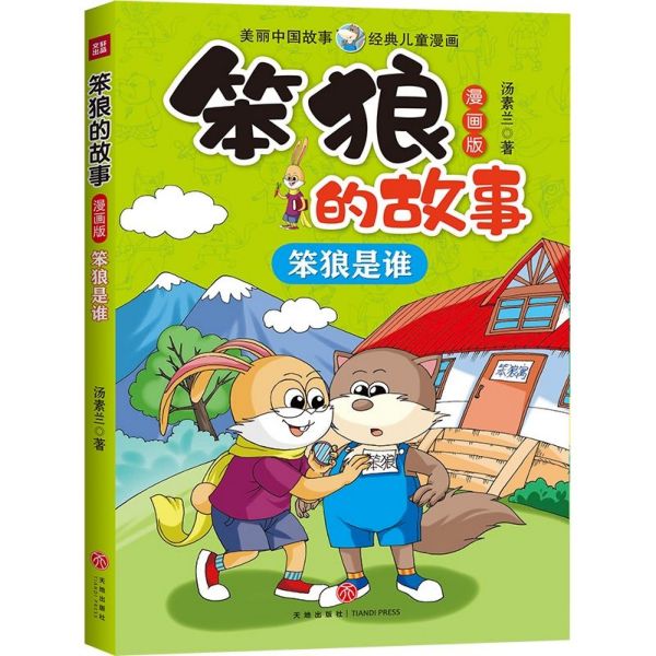 笨狼是谁(漫画版)/笨狼的故事