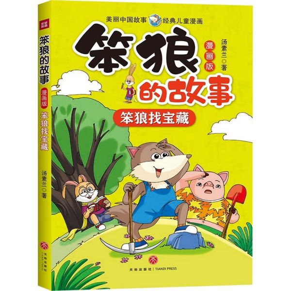 笨狼找宝藏(漫画版)/笨狼的故事