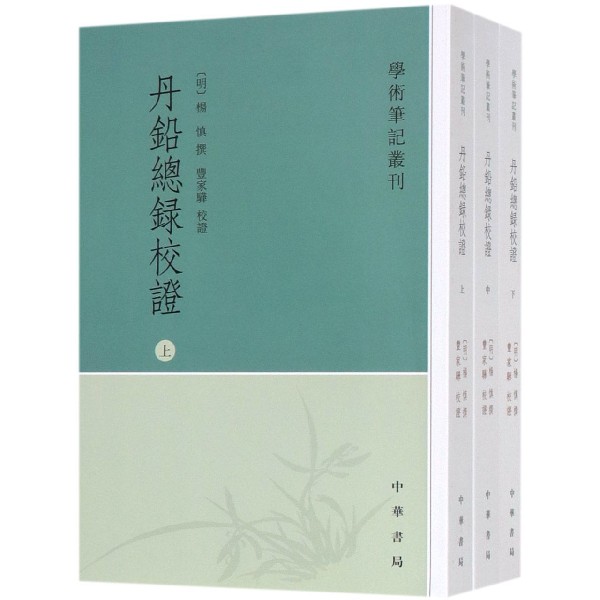 丹铅总录校证(上中下)/学术笔记丛刊