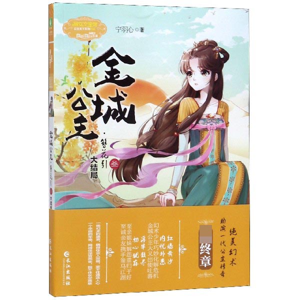 金城公主(簪花引3大结局)/淑女文学馆公主天下系列