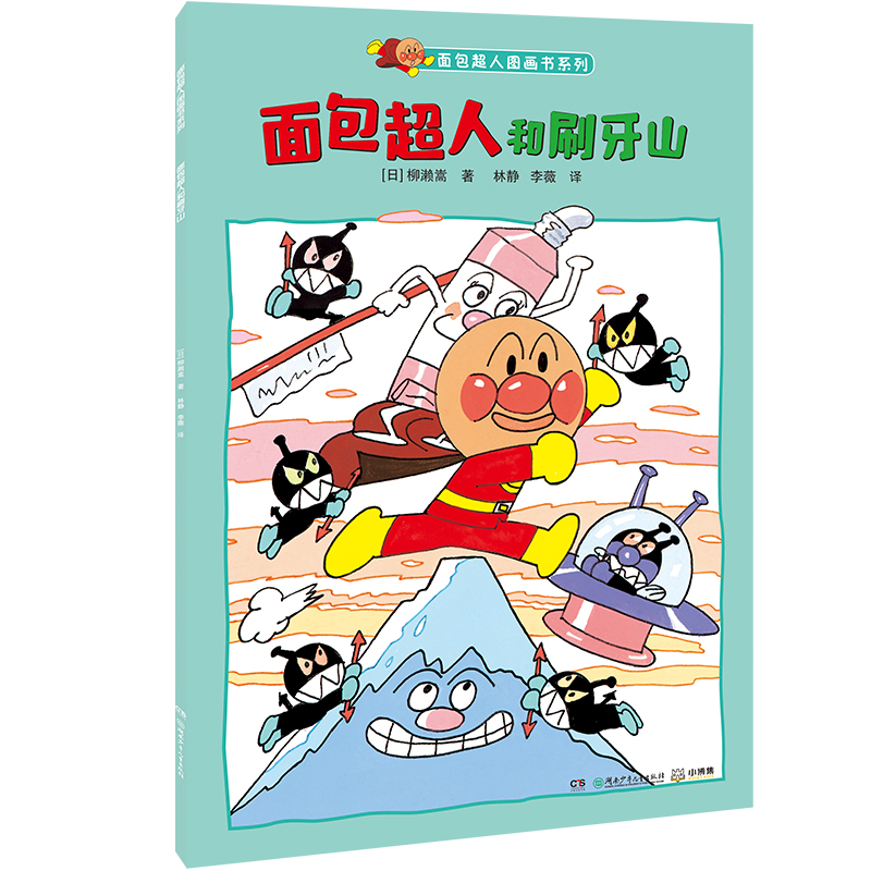 面包超人和刷牙山/面包超人图画书系列