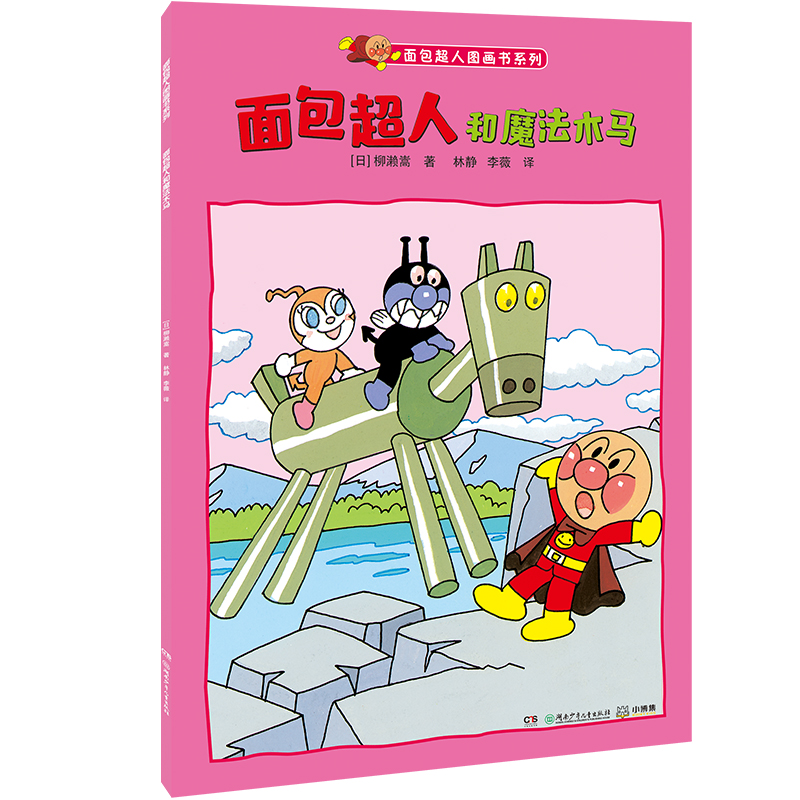 面包超人和魔法木马/面包超人图画书系列