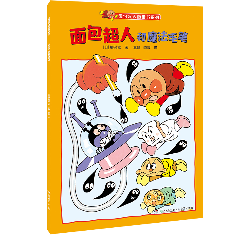 面包超人和魔法毛笔/面包超人图画书系列