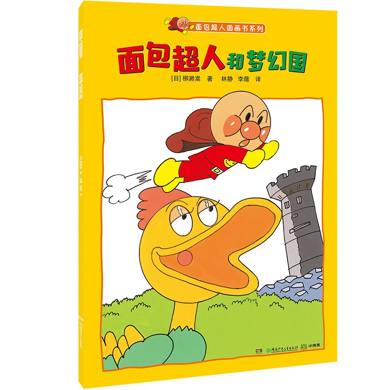 面包超人和梦幻国/面包超人图画书系列